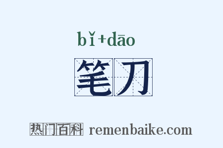 笔刀是什么意思的图片